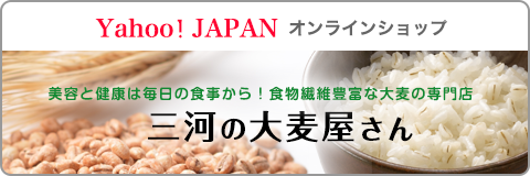 Yahoo!JAPAN オンラインショップ 三河の大麦屋さん